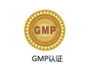 為什么制藥廠要進(jìn)行GMP認(rèn)證？