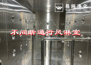 不間斷通行風(fēng)淋室，人員不間斷通行進(jìn)入風(fēng)淋除塵